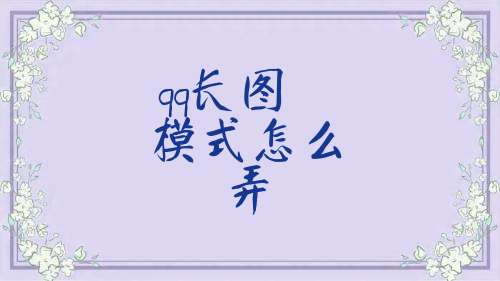 qq长图模式怎么弄